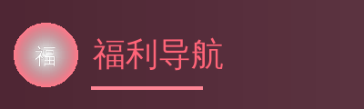 福利导航